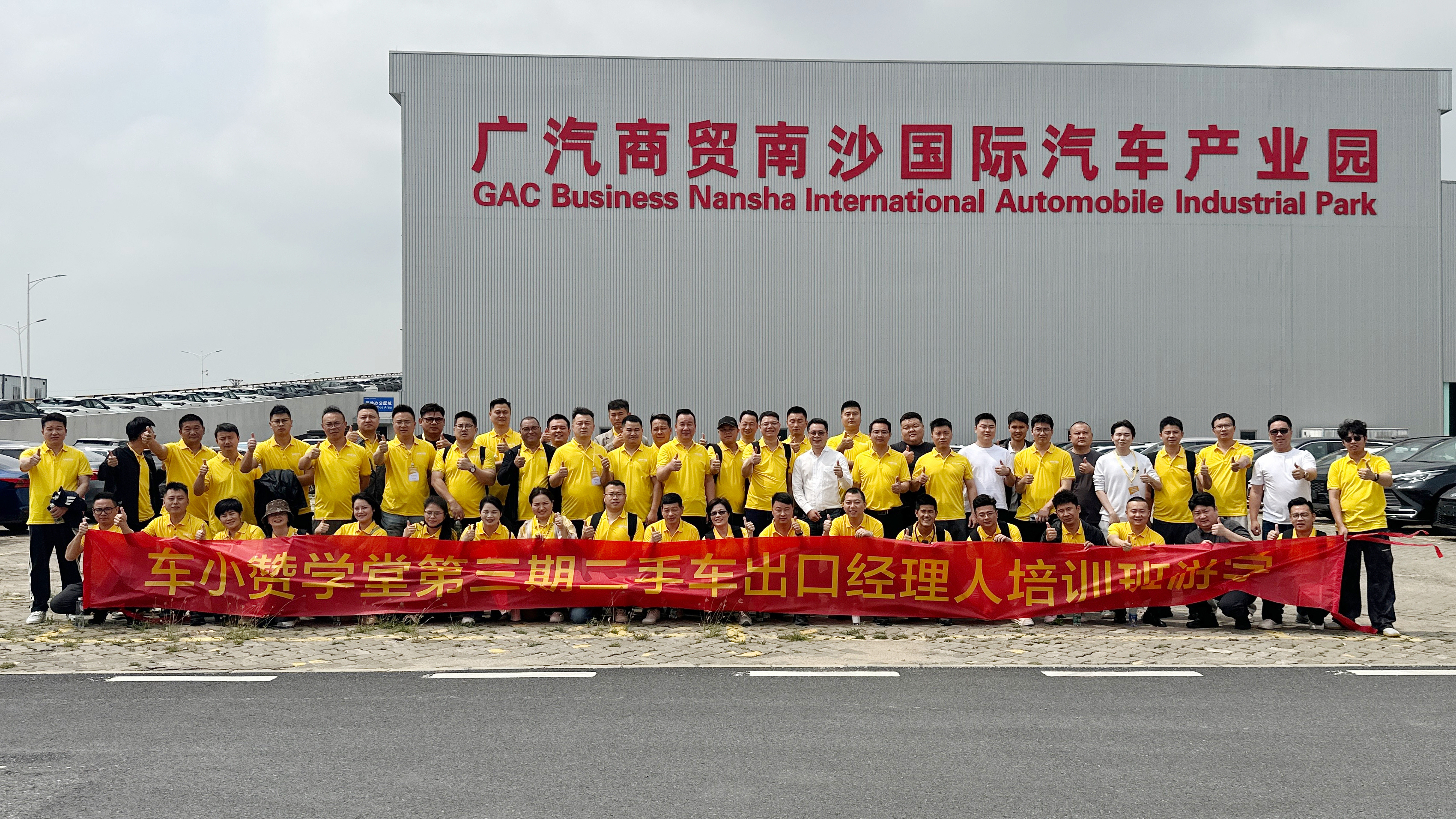 车小赞学堂参访广汽商贸南沙国际汽车产业园